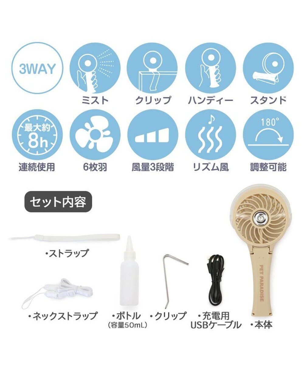 PET PARADISE 〔2025年モデル〕 ペットパラダイス ミスト ハンディファン 《ライトベージュ》 