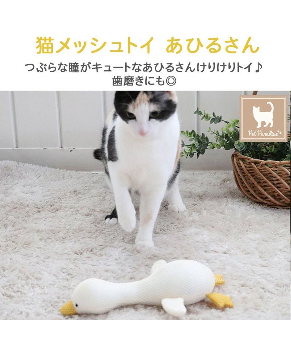 PET PARADISE 猫 歯磨き おもちゃ メッシュ あひる 