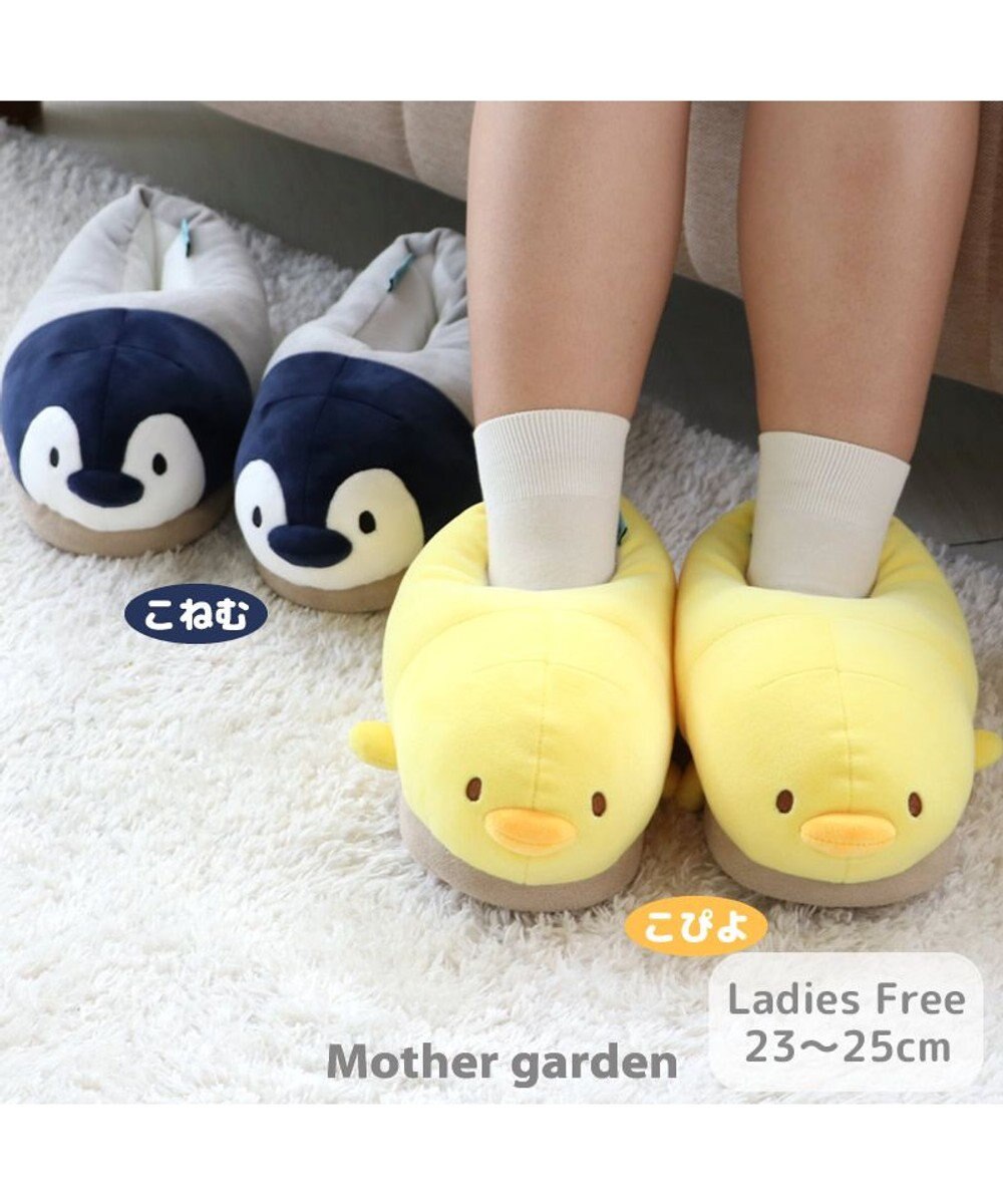 Mother garden マザーガーデン こぴよフレンズ スリッパ《こぴよ / こねむ》  23cm~25cm 