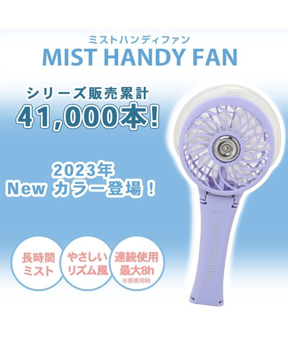 PET PARADISE 〔2023年モデル〕 ミニ 扇風機 ミスト ハンディファン 《ラベンダー》 