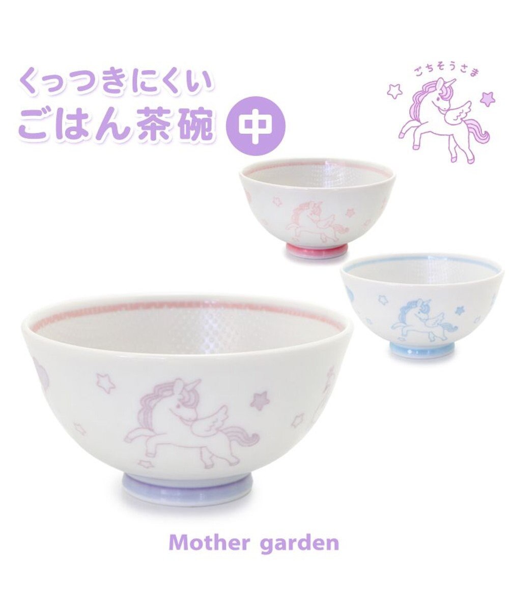 Mother garden マザーガーデン ユニコーン くっつきにくい ご飯茶碗 中盛 水色 