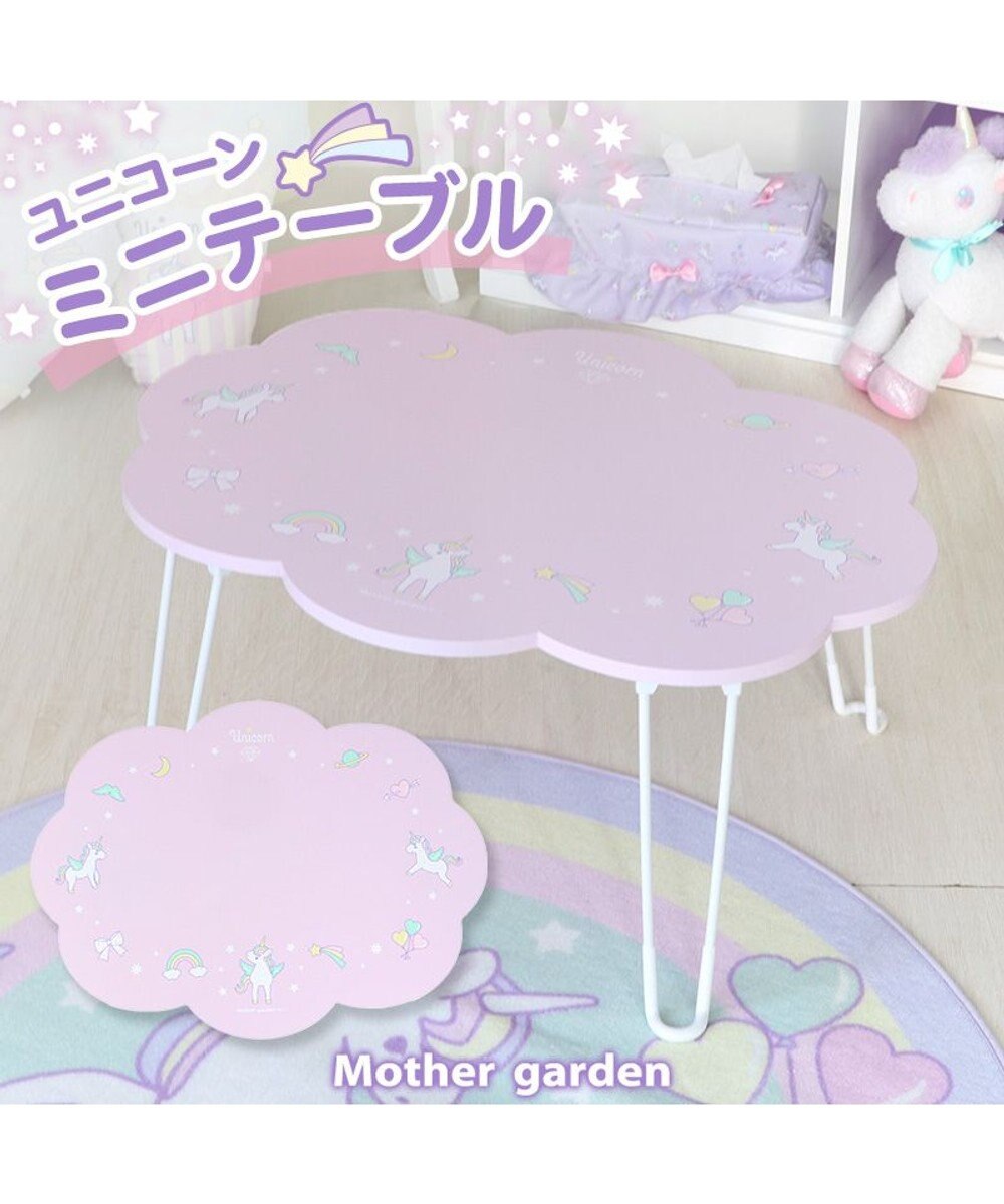 Mother garden マザーガーデン ユニコーンテーブル 雲型 