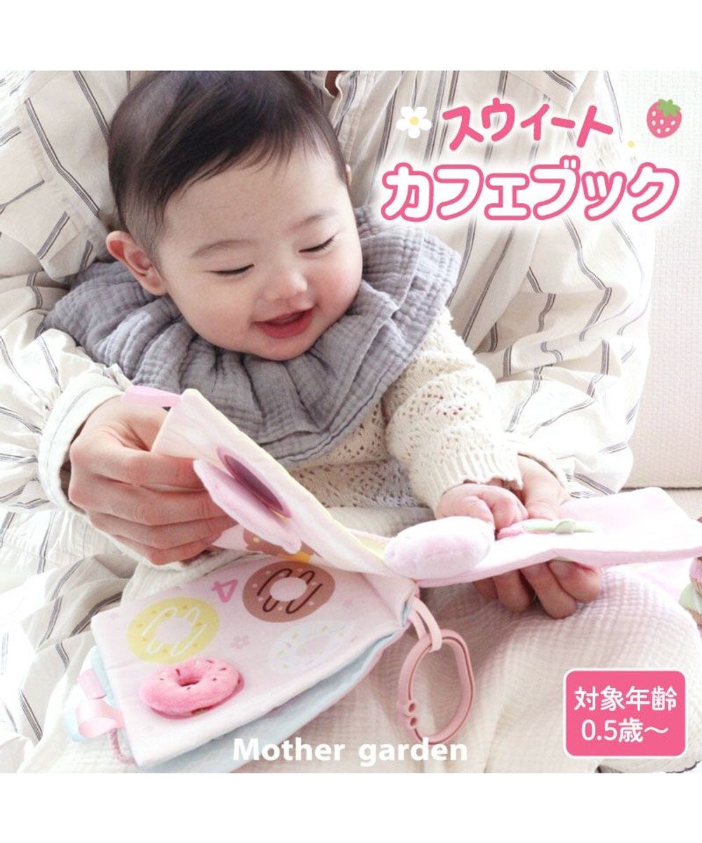 Mother garden 0.5歳からの布のおもちゃ マザーガーデン スウィートカフェブック 