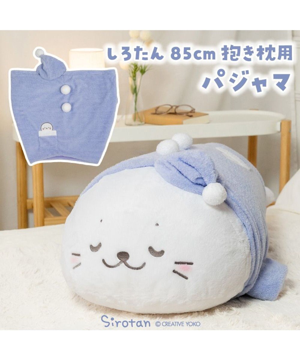 Mother garden しろたん 抱き枕 パジャマカバー 85ｃｍ用 