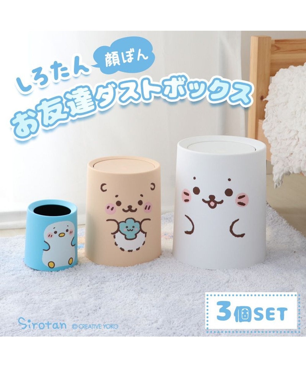 Mother garden しろたん お友達  顔ぼん  ダストボックス ３個セット《しろたんL / らっこいぬＭ / らむねS 》 