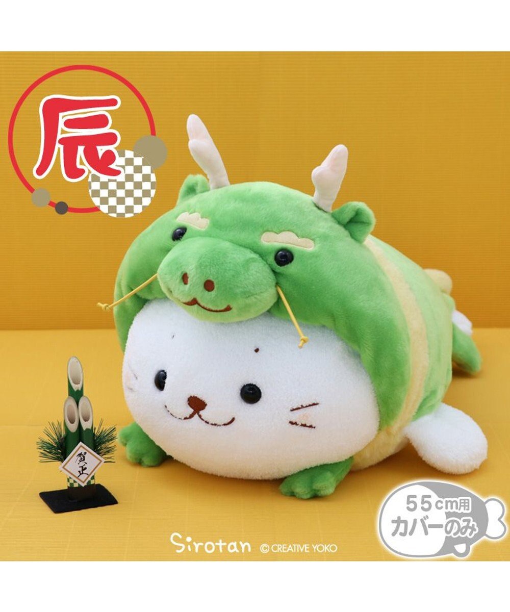 Mother garden しろたん 干支 辰 抱き枕カバー 55cm用 単品 