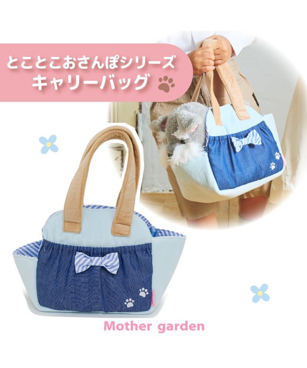 Mother garden マザーガーデン とことこおさんぽシリーズ キャリーバッグ 《ブルー》 