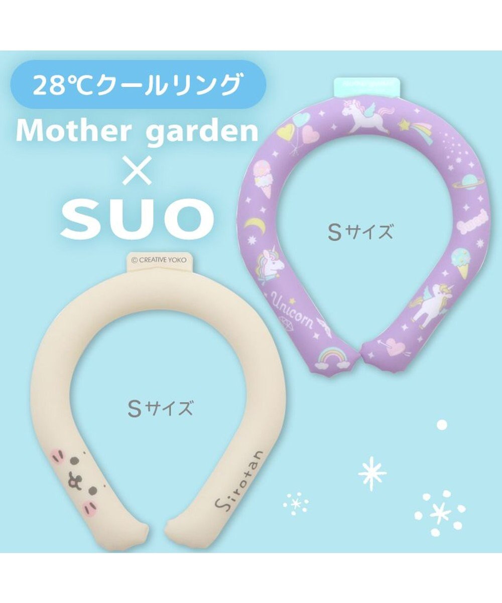 Mother garden マザーガーデン 28℃クールリング  単品《 ユニコーン / しろたん 》 【Sサイズ】 単品 