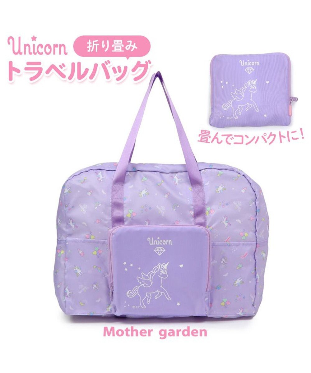 Mother garden マザーガーデン ユニコーン 折畳トラベルバック 