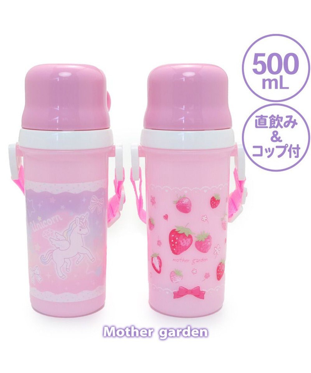 Mother garden マザーガーデン ユニコーン コップ付 直飲み プラボトル 水筒 《ハピネス柄》 