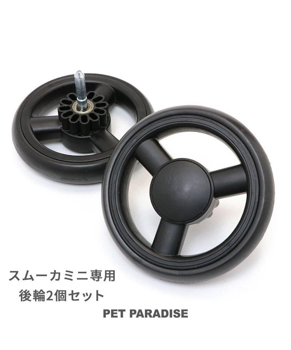 PET PARADISE smooca mini ペットカート用 後輪セット 