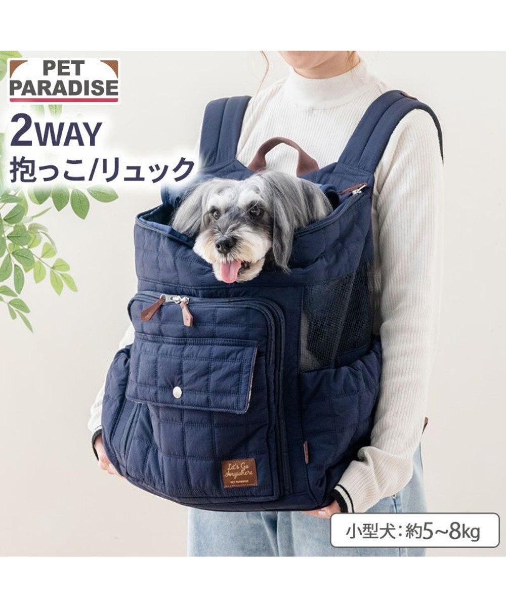 PET PARADISE ペットパラダイス キルティング ハグ＆リュック 《ネイビー》 L 小型犬 