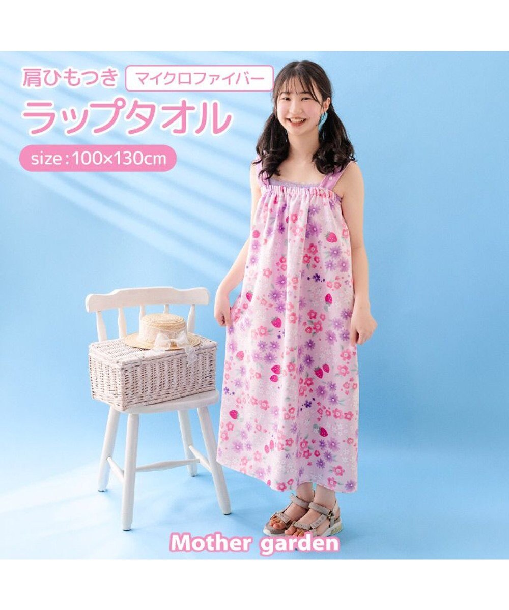 Mother garden マザーガーデン 野いちご 水泳 ラップタオル 100cm 