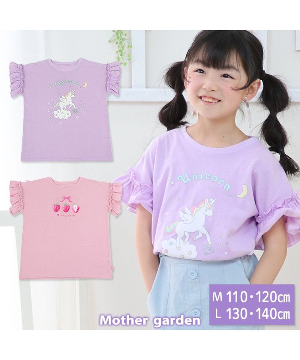 Mother garden マザーガーデン フリル袖 Ｔシャツ Ｍ/L サイズ 100～120cm 120～140cm 《ユニコーン/野いちご》 