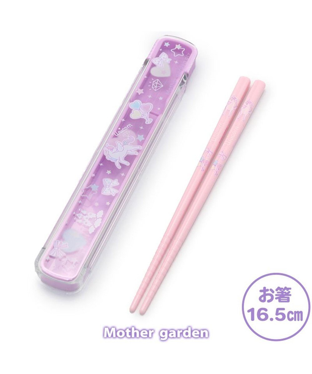 Mother garden マザーガーデン ユニコーン スライド式 お箸＆ケース 《ハピネス柄》 16.5cm 日本製 