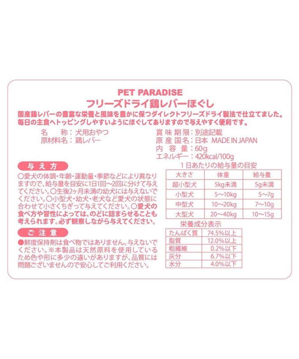 PET PARADISE フリーズドライ 鶏レバーほぐし 大袋 60g 