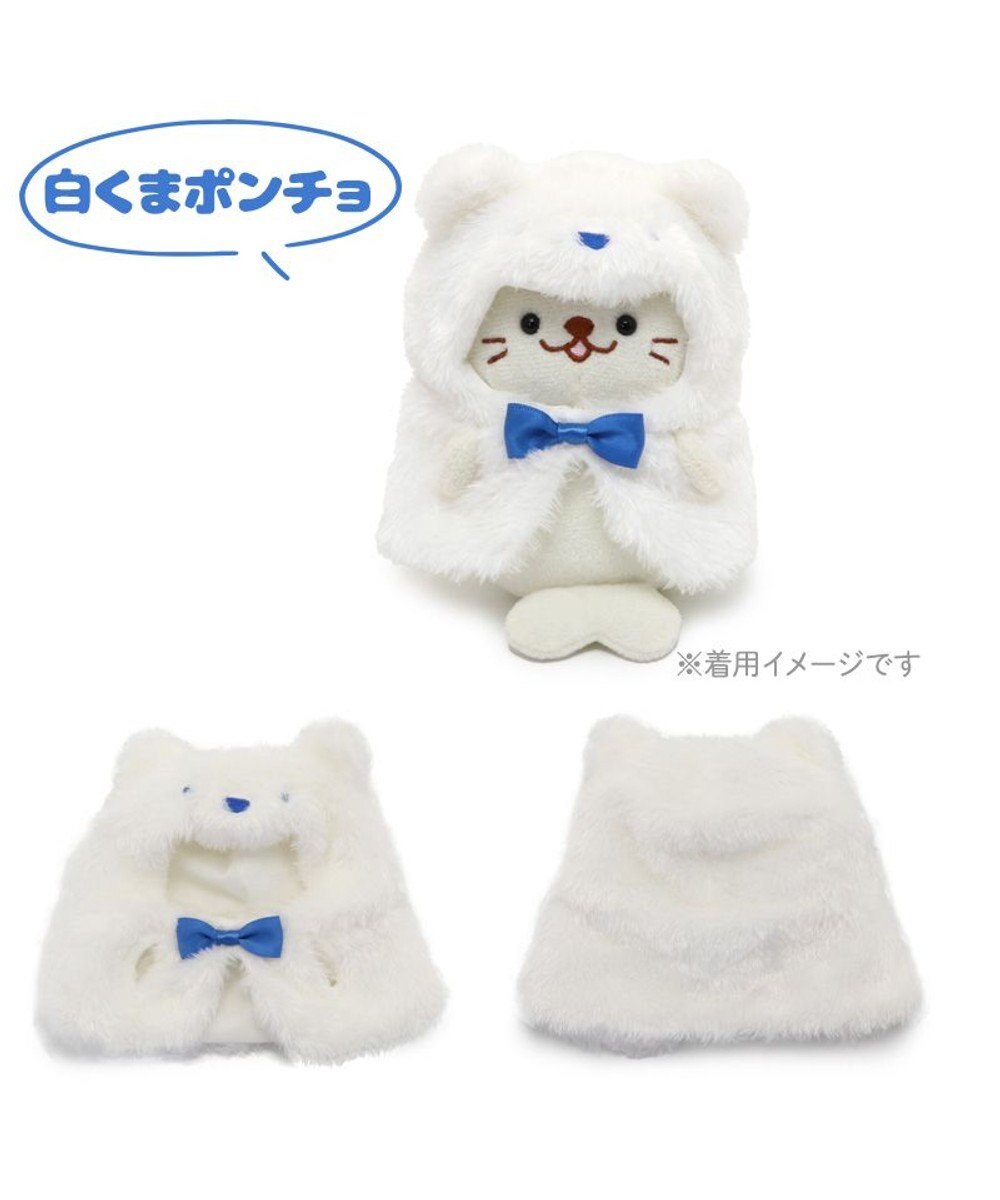 Mother garden しろたん ついてきちゃうしろたん ついたん 着せ替え服  《白くまポンチョ》 単品 