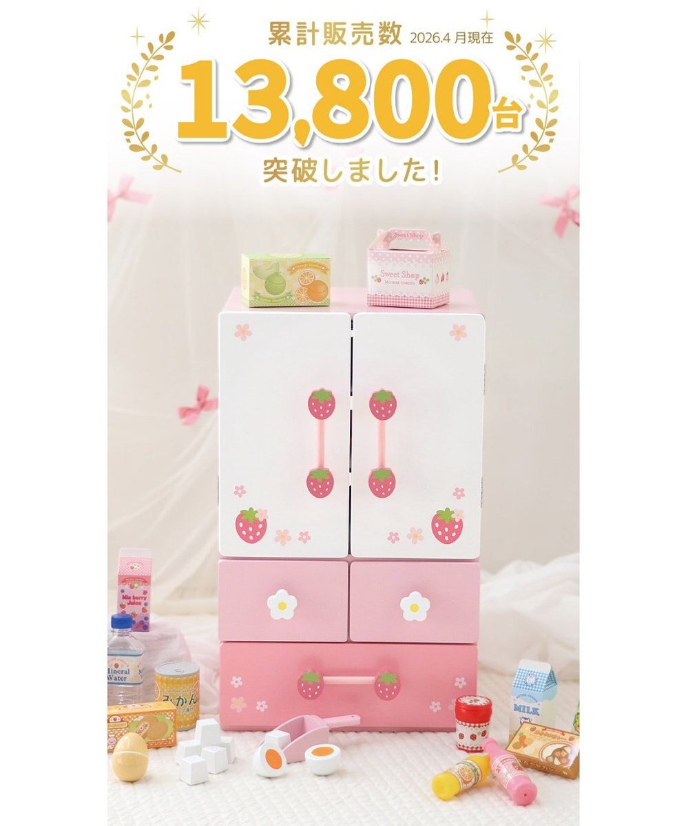 Mother garden マザーガーデン 野いちご キューティーデラックス 冷蔵庫 