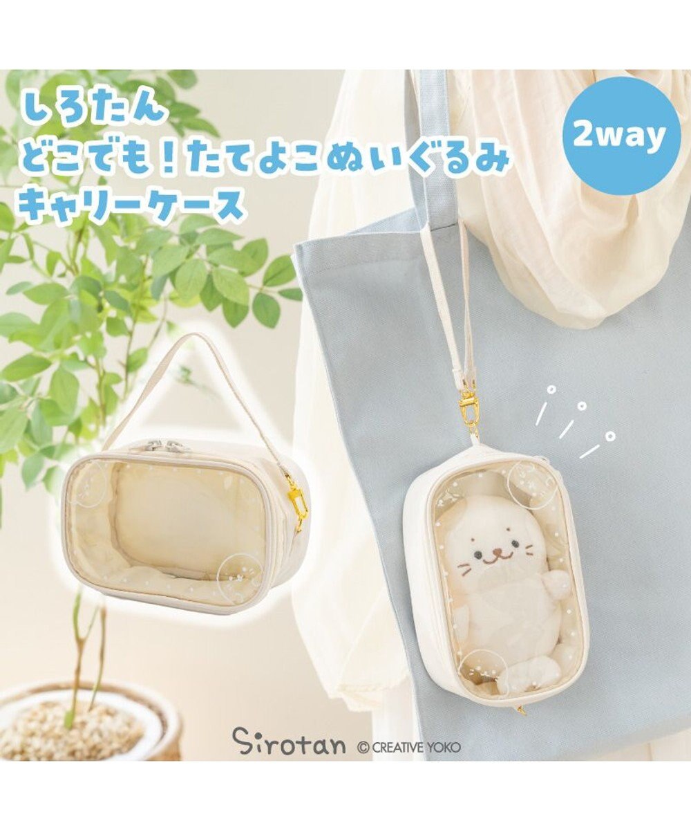 Mother garden しろたん どこでも！たてよこぬいぐるみキャリーケース 《ホワイト》 
