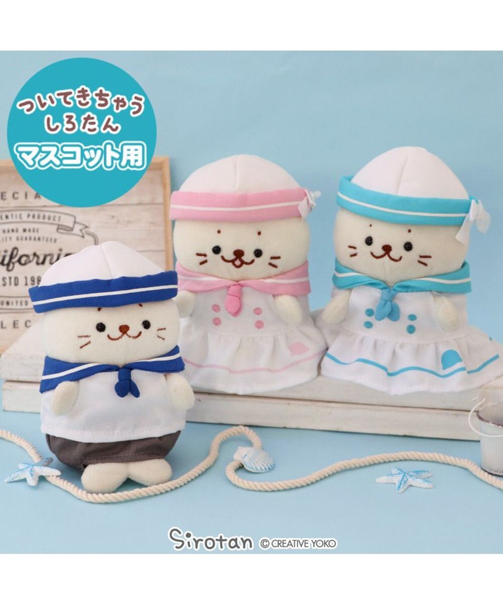 Mother garden しろたん ついてきちゃうマスコット用 着せ替え服  《マリン服 水色》 単品 