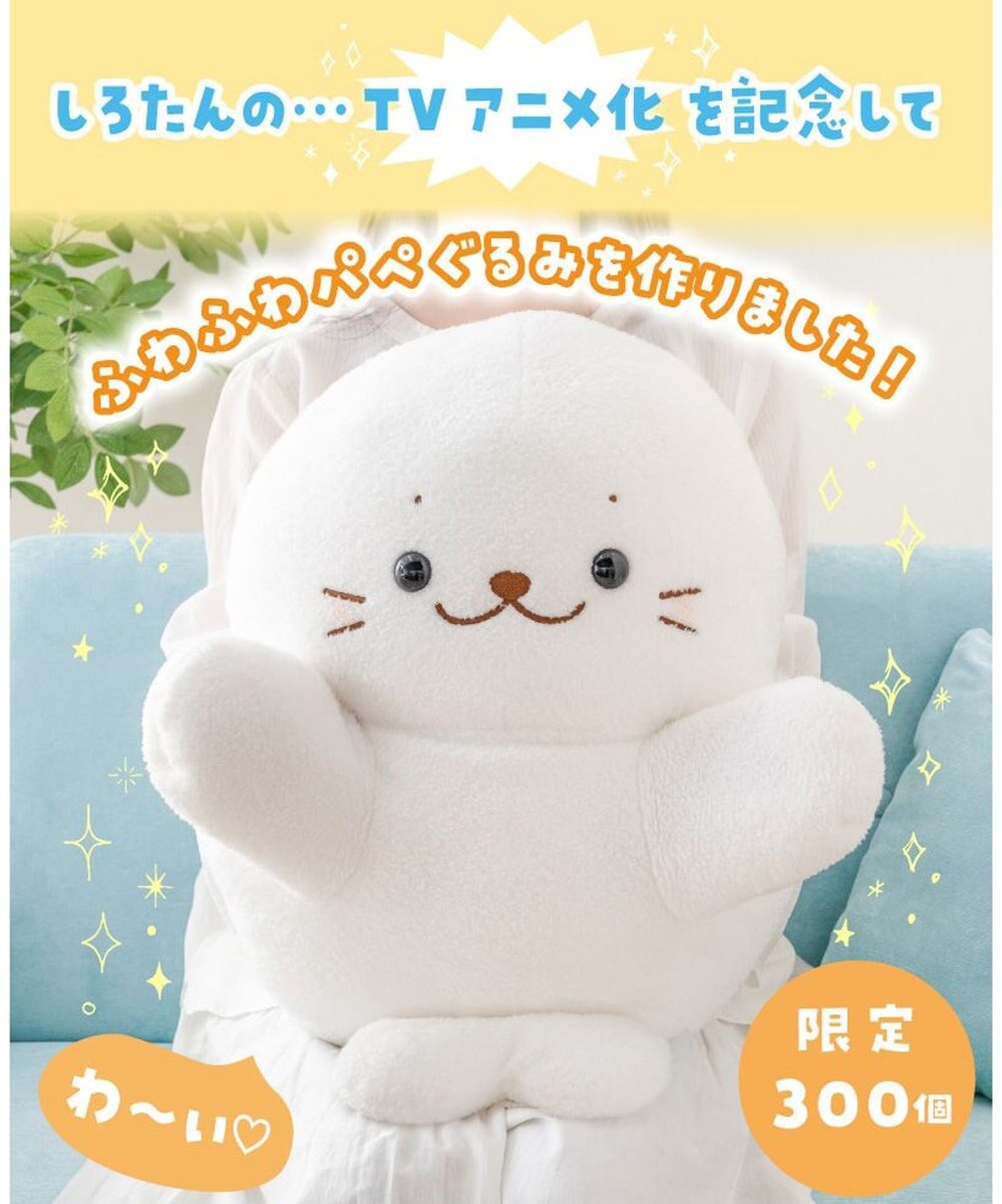 Mother garden しろたん ふわふわ パペぐるみ ネット店限定 