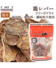 PET PARADISE  フリーズドライ  鶏レバー 40g 国産