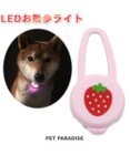 ペットパラダイス 苺柄 ＬＥＤ お散歩ライト