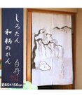 Mother garden しろたん 和柄のれん 《白丹》 約85×150cm