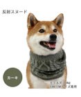 PET PARADISE ペットパラダイス 反射スヌード 《カーキー》 中型犬 大型犬
