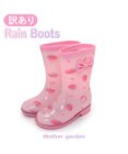 Mother garden マザーガーデン 訳あり キッズ用 レインブーツ  《 ユニコーン / 野いちご  》