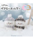 Mother garden しろたん ペアキーホルダー 2個セット