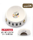 PET PARADISE 【受注生産】スヌーピー えさ皿 食器  名前と誕生日が入ります！  オーダーメイドフードボウル【小】