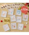 Mother garden しろたん かるたフレームマグネットコレクション 10個全部セット（シークレット1種含む）