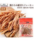 PET PARADISE 鶏ささみ ジャーキー 細切り 大袋 140g 国産
