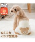 PET PARADISE ペットパラダイス くまちゃん ぬくふわ パンツ型 腹巻 小型犬