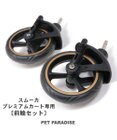 PET PARADISE ペットカート用 プレミアム ペットカート 前輪