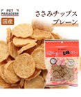ささみ チップ 100g 大袋 国産