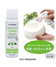 PET PARADISE ペットパラダイス わんちゃんねこちゃん用 食器・おもちゃの洗剤