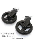 PET PARADISE  smooca mini ペットカート用 前輪セット