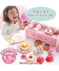 Mother garden 1.5歳からの木のおもちゃ マザーガーデン ファースト スウィートカフェリボン