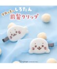 Mother garden しろたん ぷっくりフロッキー 前髪クリップ 2個入り