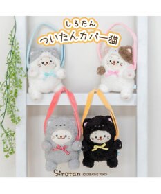 Mother garden しろたん ついてきちゃうしろたん マスコット 着せ替えカバー 《グレー猫》単品