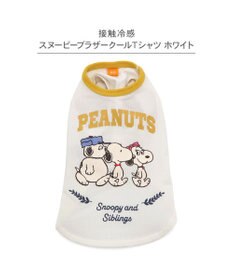 PET PARADISE スヌーピー ブラザー 接触冷感 Ｔシャツ 《 ホワイト》 小型犬