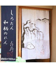 Mother garden しろたん 和柄のれん 《白丹》 約85×150cm