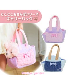 Mother garden マザーガーデン とことこおさんぽシリーズ キャリーバッグ 《ピンク》