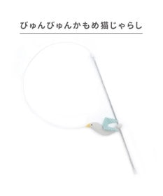 PET PARADISE ペットパラダイス びゅんびゅん かもめ 猫じゃらし