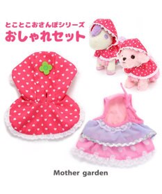 Mother garden とことこおさんぽシリーズ  着せ替え服 《おしゃれセット》