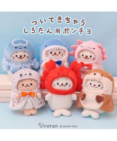 Mother garden しろたん ついてきちゃうしろたん  着せ替え服 《かわうそポンチョ》 単品