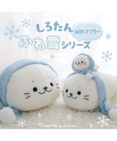 Mother garden しろたん マフラー付 ふわ雪 抱き枕 85cm