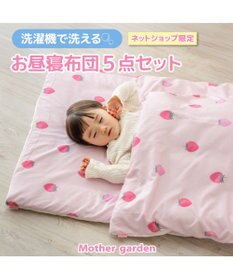 Mother garden マザーガーデン 野いちご お昼寝布団 5点セット